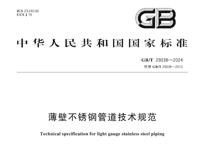 GB/T29038-2024薄壁不锈钢管道技术规范