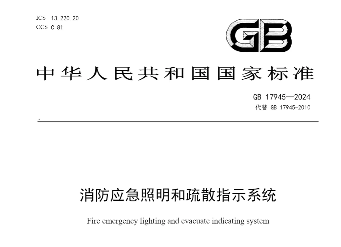《消防应急照明和疏散指示系统》GB 17945-2024