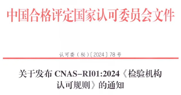 CNAS-RI01-2024《检验机构认可规则》.pdf免费分享