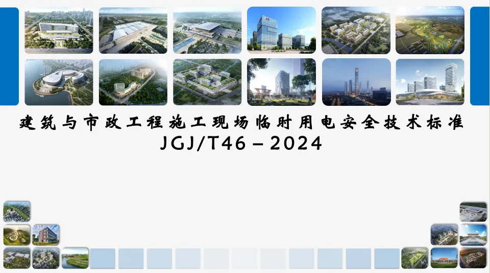 JGJ/T46-2024《施工现场临时用电安全技术标准》条文解读pptx可编辑版