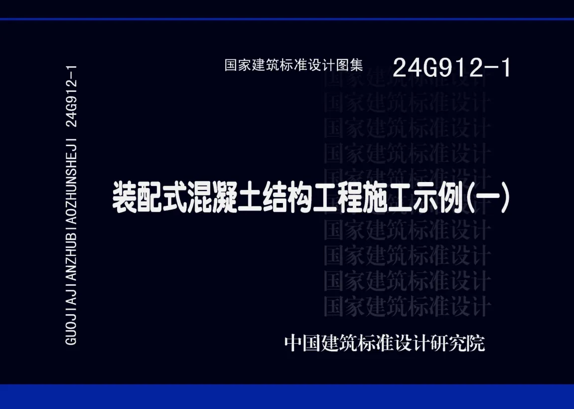 24G912-1 装配式混凝土结构工程施工示例（一）高清免费PDF版下载