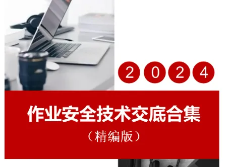 179项工艺安全技术交底大全word版doc格式免费分享