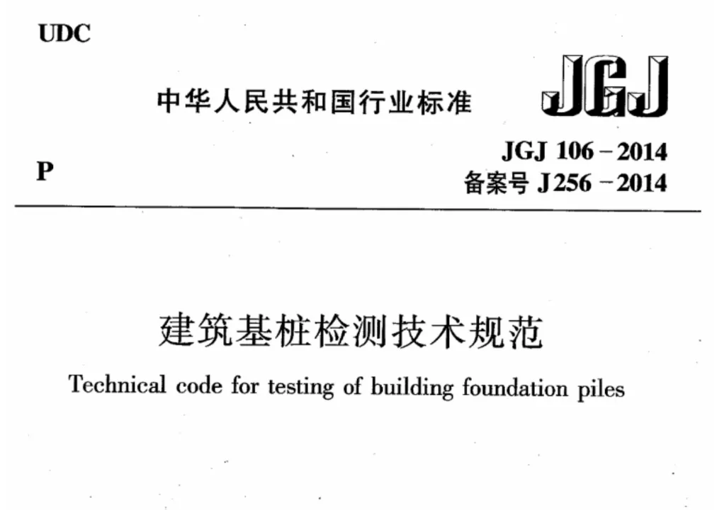 建筑基桩检测技术规范JGJ106-2014高清免费版