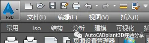 CAD教程 | AutoCAD Plant 3D实用技巧：如何自定义命令快捷键？