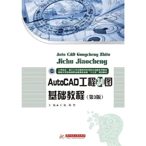 CAD教程 | 第三版《工程制图及AutoCAD教程》的解答