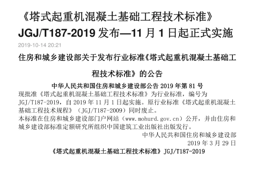 JGJ/T 187-2019 塔式起重机混凝土基础PDF高清版免费分享