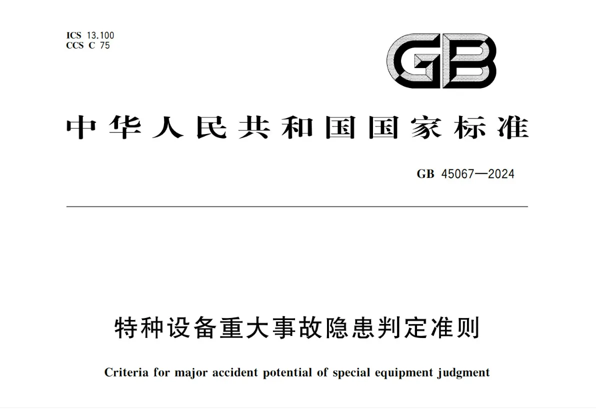 特种设备重大事故隐患判定准则（GB45067-2024）PDF高清版免费分享