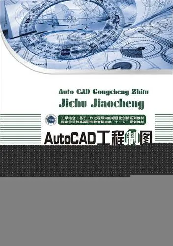 CAD教程 | 第三版《工程制图及AutoCAD教程》的解答