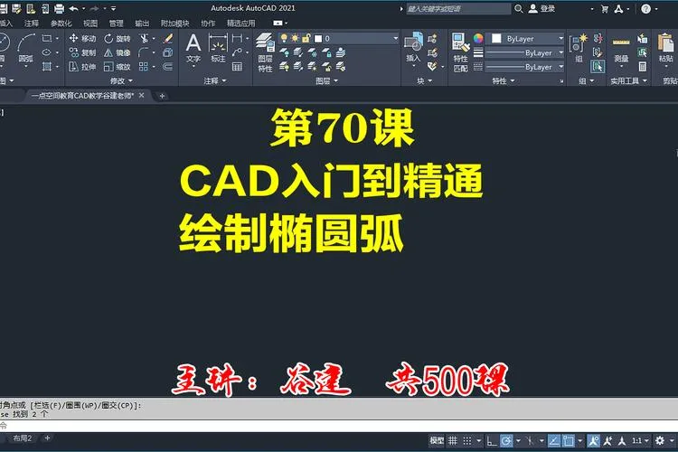 CAD教程 | CAD2023软件中创建椭圆弧的方法