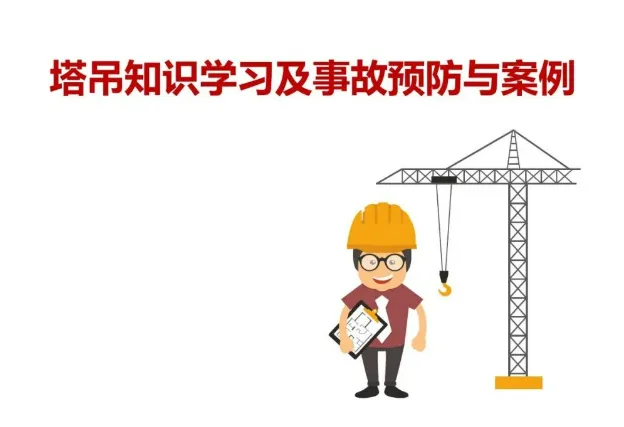 塔吊安全知识学习及事故预防措施案例PDF高清版免费分享