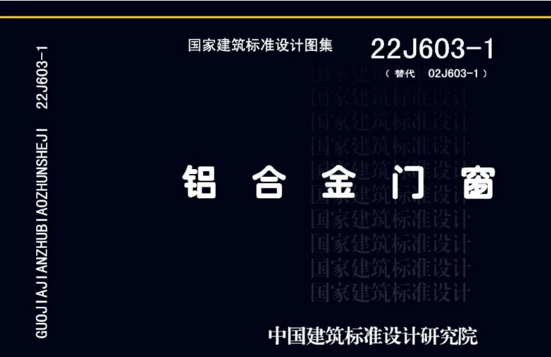 22J603-1 铝合金门窗PDF高清版免费分享