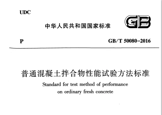 GB/T 50080-2016 普通混凝土拌合物性能PDF高清版免费分享