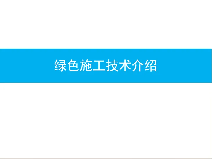 中建某项目绿色施工技术及工程申报汇报文件PDF高清版免费分享