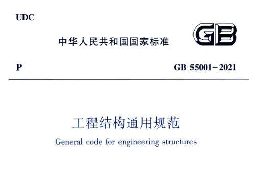 GB55001-2021 工程结构通用规范PDF高清无水印版免费分享