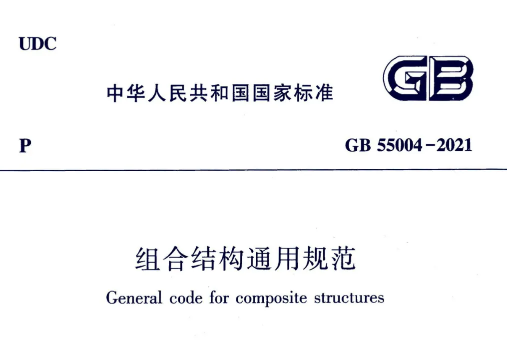 GB55004-2021 组合结构通用规范高清无水印PDF版免费分享
