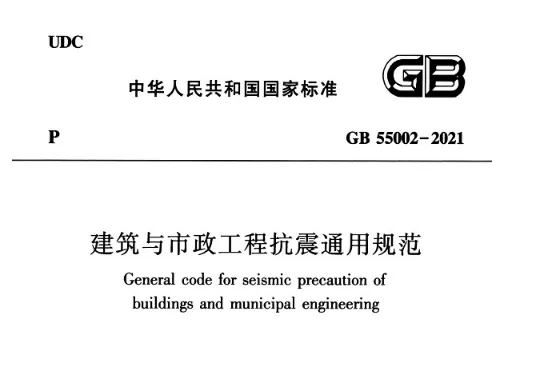 GB55002-2021 建筑与市政工程抗震通用规范高清无水印版免费分享