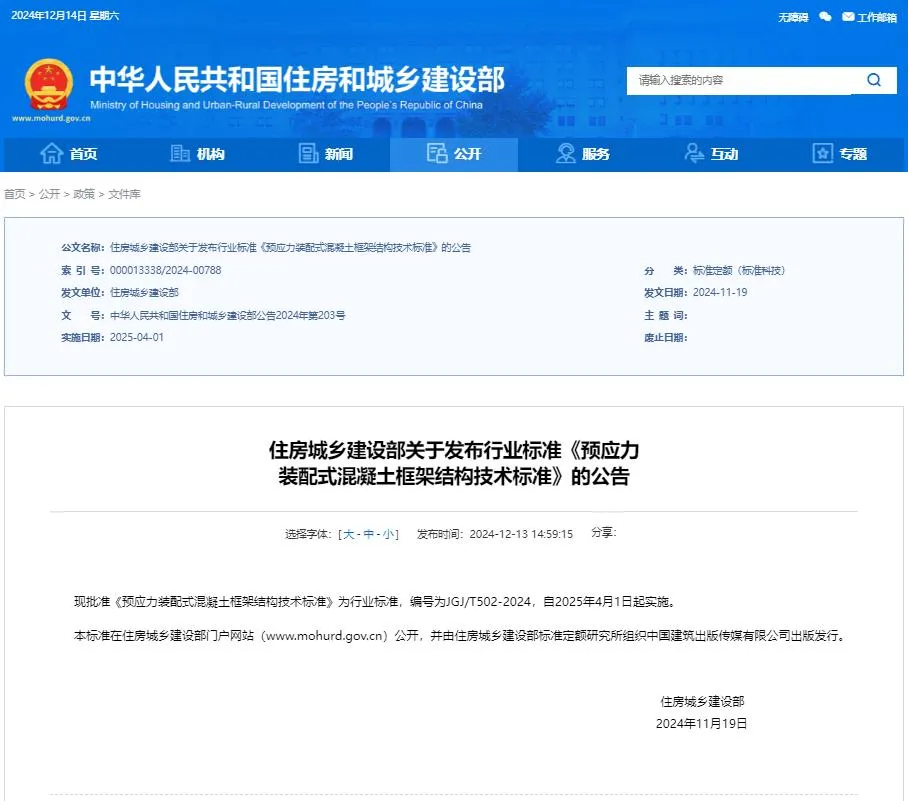 JGJ/T502-2024预应力装配式混凝土框架结构技术标准高清无水印版免费分享