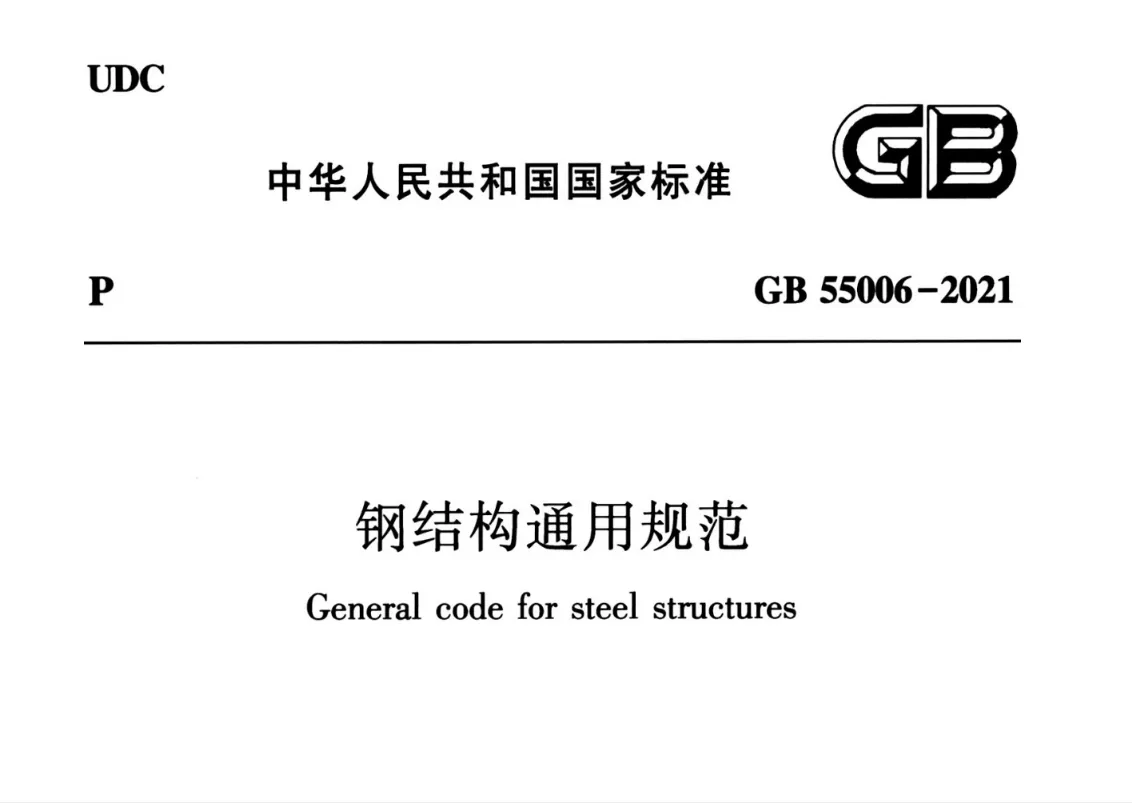 GB55006-2021 钢结构通用规范高清无水印PDF版免费分享
