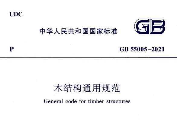 GB55005-2021 木结构通用规范高清无水印PDF版免费分享