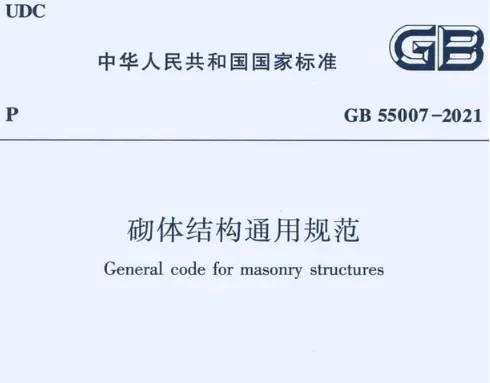 GB55007-2021 砌体结构通用规范高清无水印PDF版免费分享