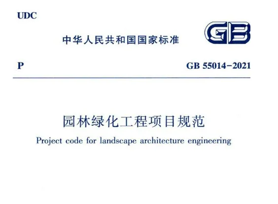 GB55014-2021园林绿化工程项目规范高清无水印PDF免费版
