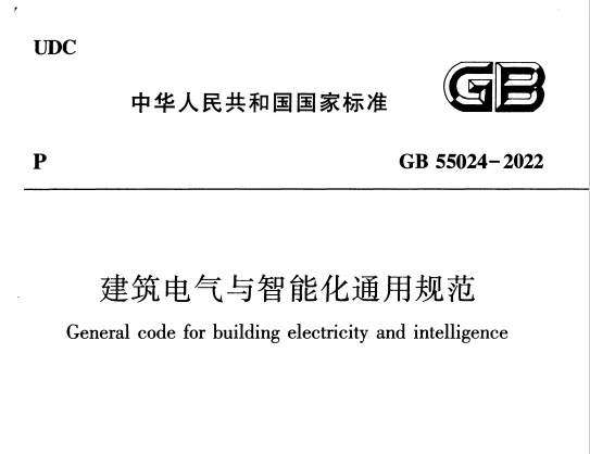 GB 55024-2022 建筑电气与智能化通用规范高清无水印PDF免费版