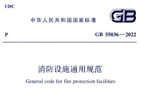 GB 55036-2022 消防设施通用规范高清无水印PDF免费版