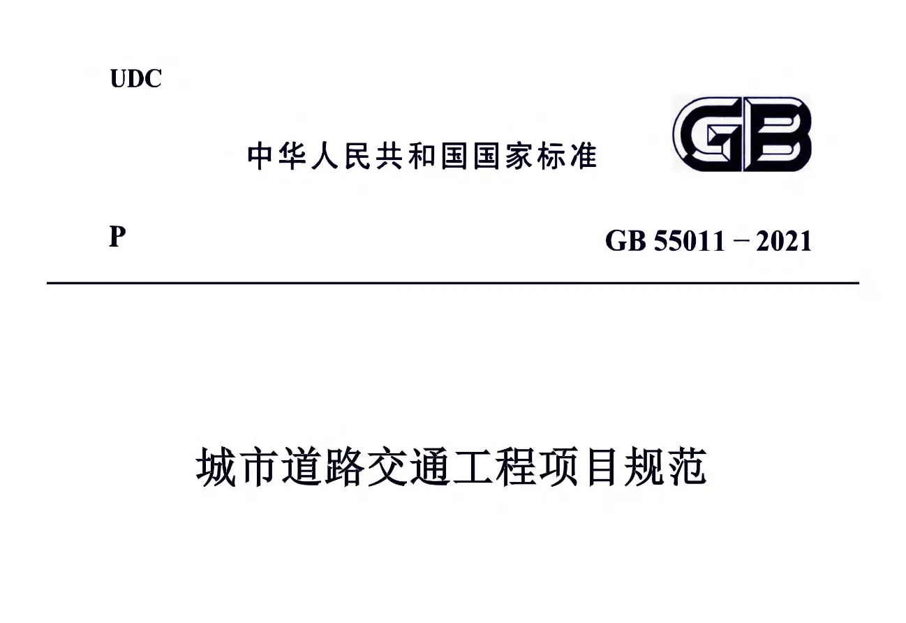 GB55011-2021 城市道路交通工程项目规范高清无水印PDF免费版