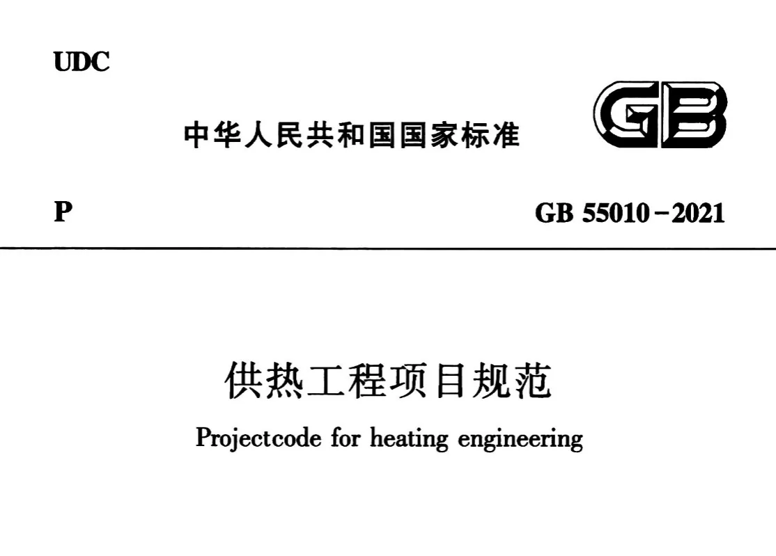 GB55010-2021 供热工程项目规范高清无水印PDF免费版