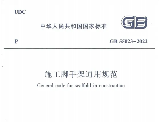 GB55023-2022施工脚手架通用规范高清无水印PDF免费版