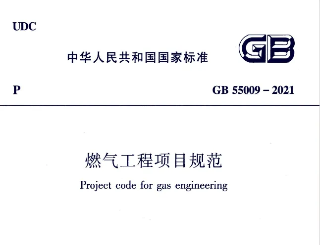 GB55009-2021 燃气工程项目规范高清无水印PDF免费版