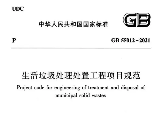 GB 55012-2021 生活垃圾处理处置工程项目规范高清无水印PDF免费版