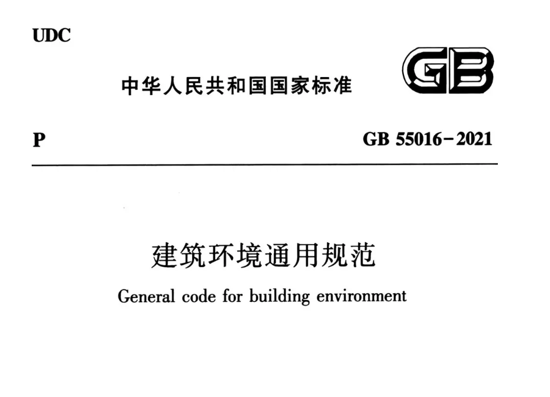 GB55016-2021 建筑环境通用规范高清无水印PDF免费版