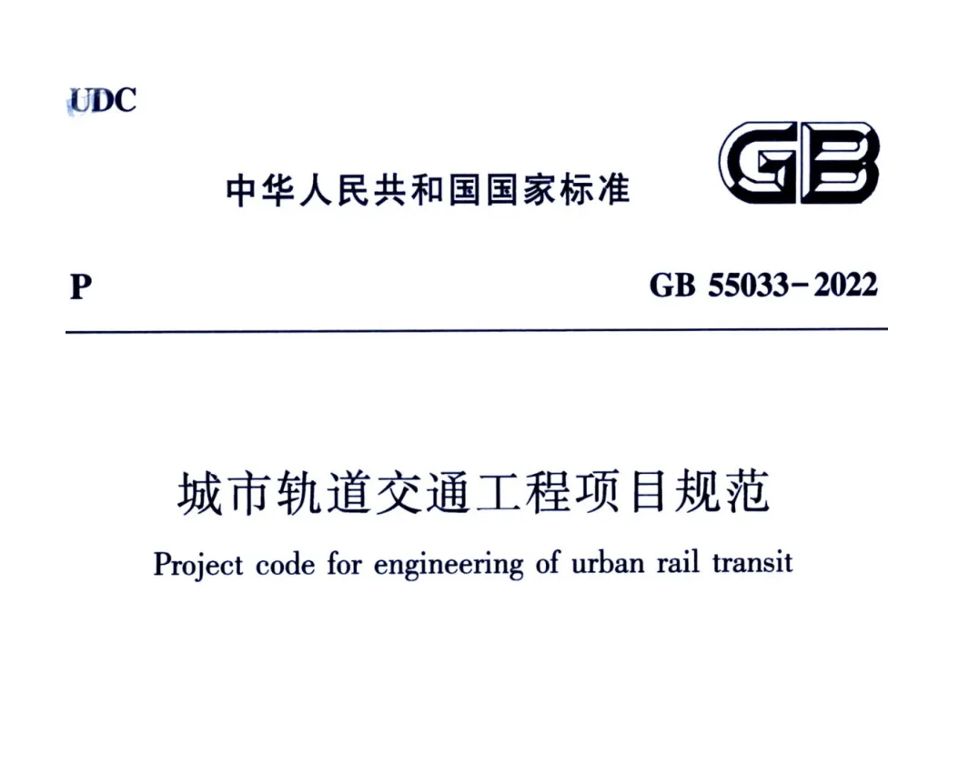 GB55033-2022 城市轨道交通工程项目规范