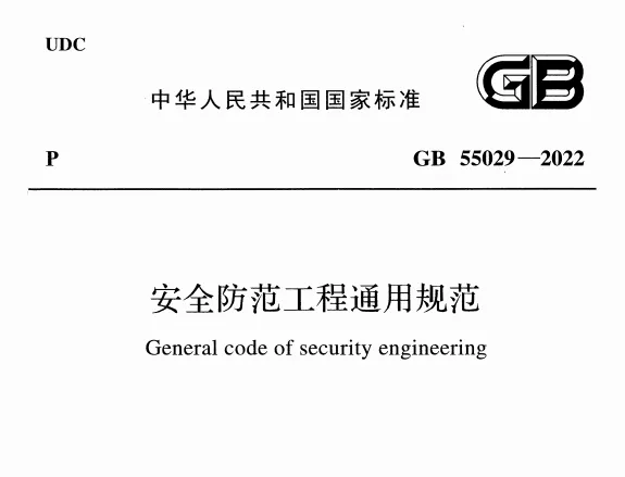 GB 55029-2022 安全防范工程通用规范高清无水印PDF免费版