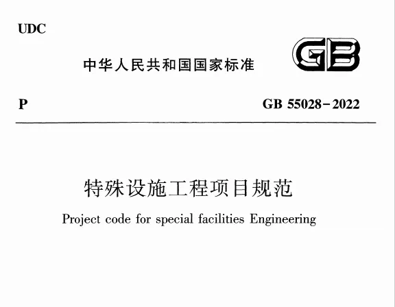 GB 55028-2022 特殊设施工程项目规范高清无水印PDF免费版