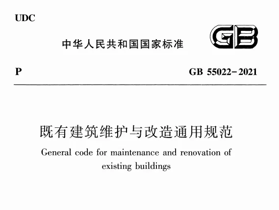 GB 55022-2021 既有建筑维护与改造通用规范高清无水印PDF免费版