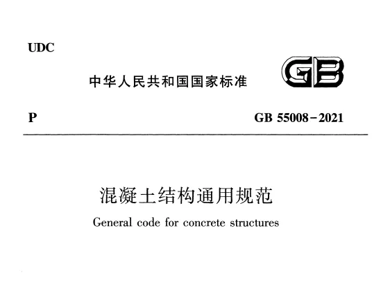 GB55008-2021 混凝土结构通用规范高清无水印PDF免费版