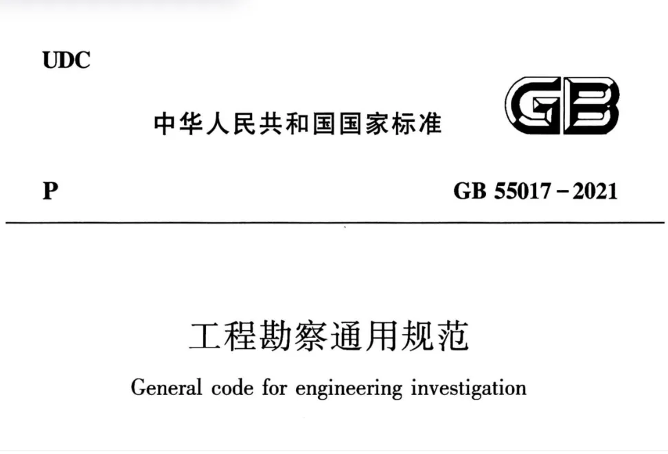 GB55017-2021工程勘察通用规范高清无水印PDF免费版