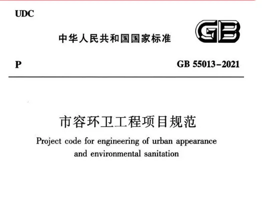 GB 55013-2021 市容环卫工程项目规范高清无水印PDF免费版
