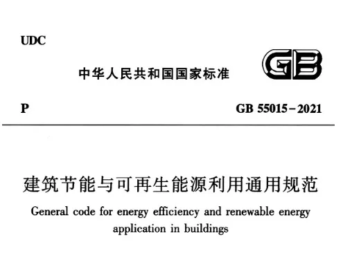 GB 55015-2021 建筑节能与可再生能源利用通用规范高清无水印PDF免费版