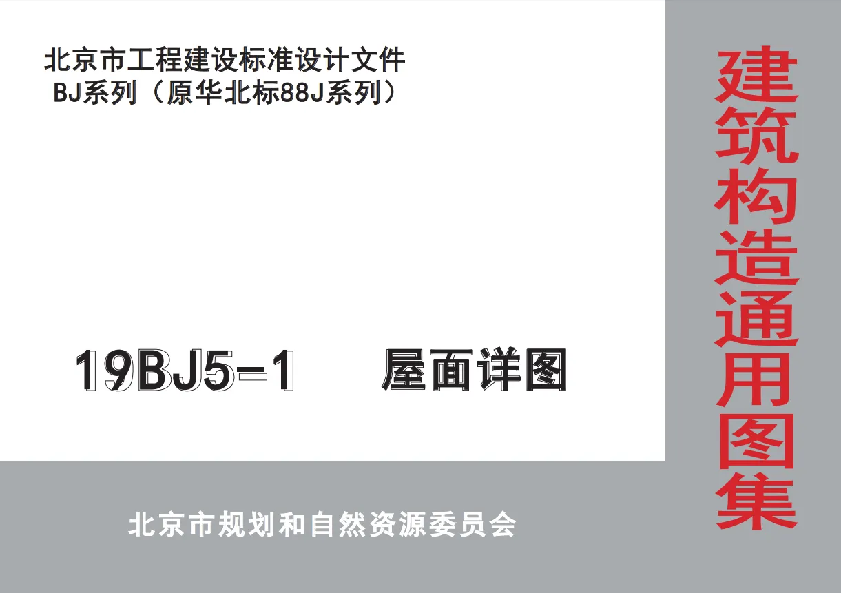 19BJ5-1 屋面详图高清PDF免费版