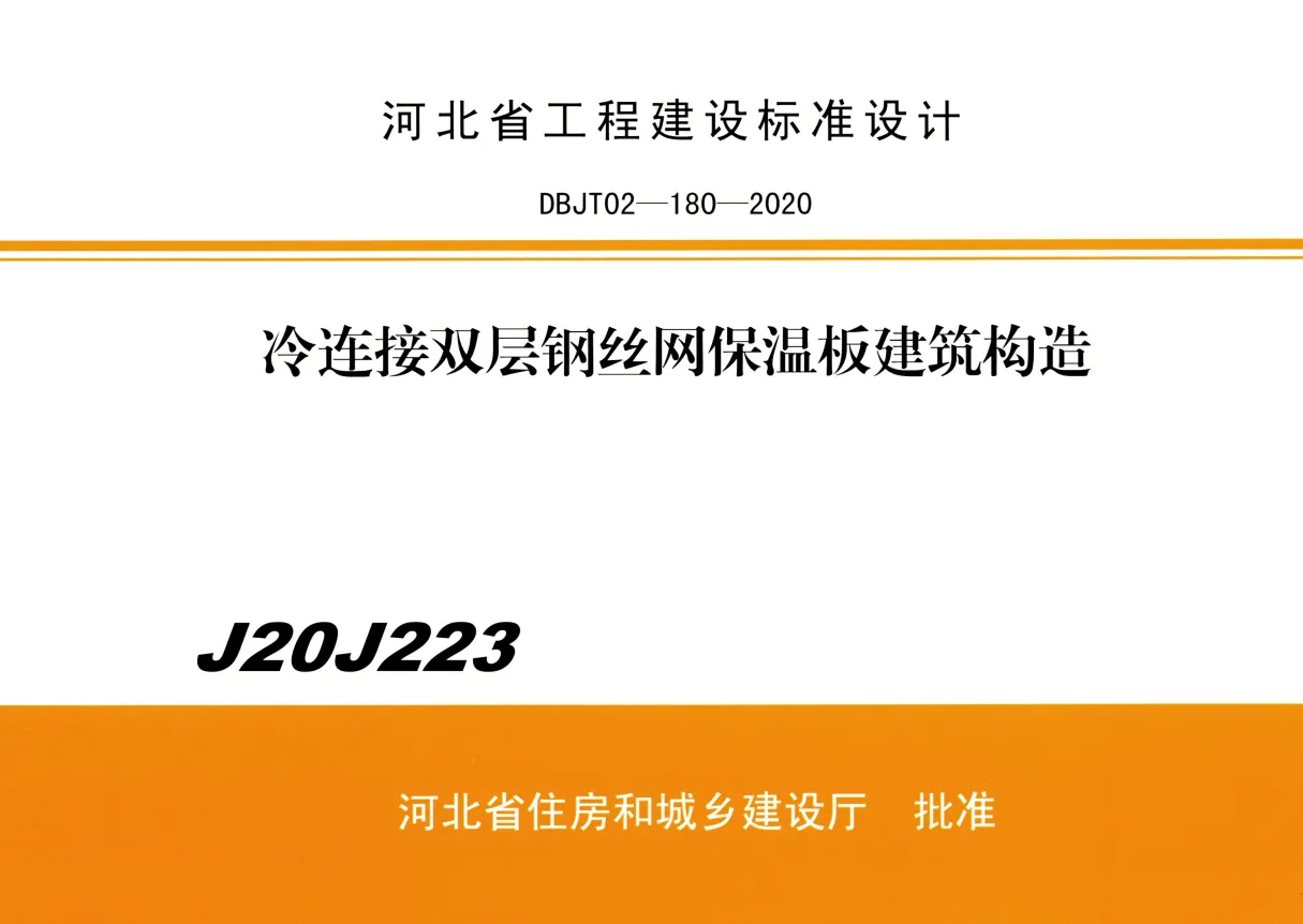 J20J223 河北图集 冷连接双层钢丝网保温板建筑构造高清无水印免费版