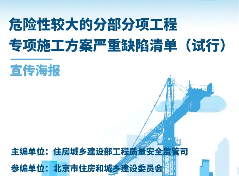 住建部 危险性较大的分部分项工程专项施工方案严重缺陷清单 画册版