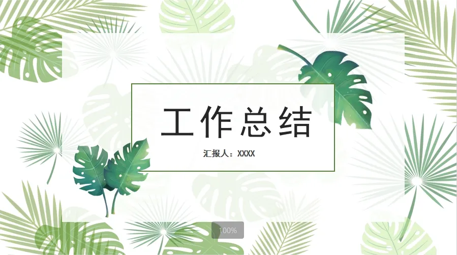 01005绿色小清新风个人总结PPT模板