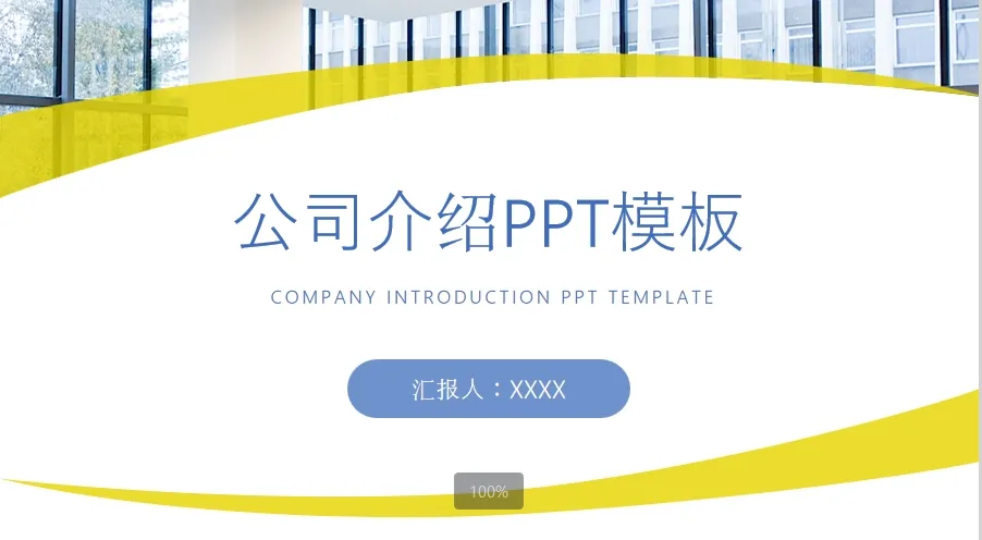 01008简约公司介绍PPT模板