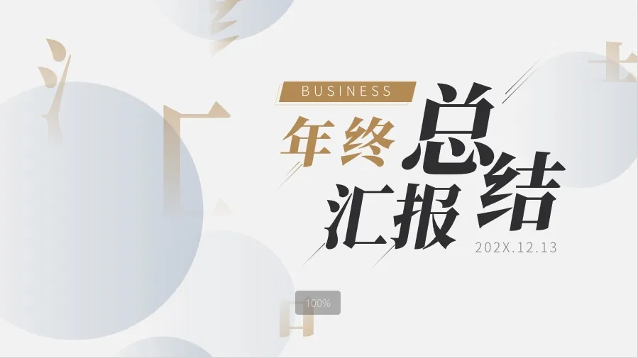 01025浅色简约个人工作总结PPT模板