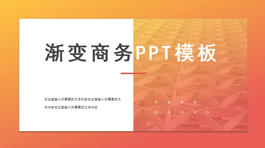 01039 桔色渐变商务汇报 PPT模板