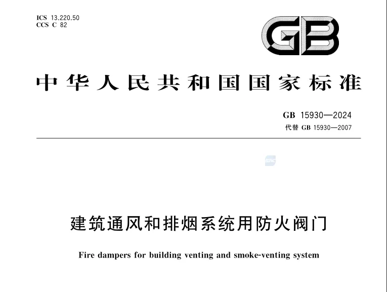 GB15930-2024建筑通风和排烟系统用防火阀门.pdf(高清带书签)免费下载