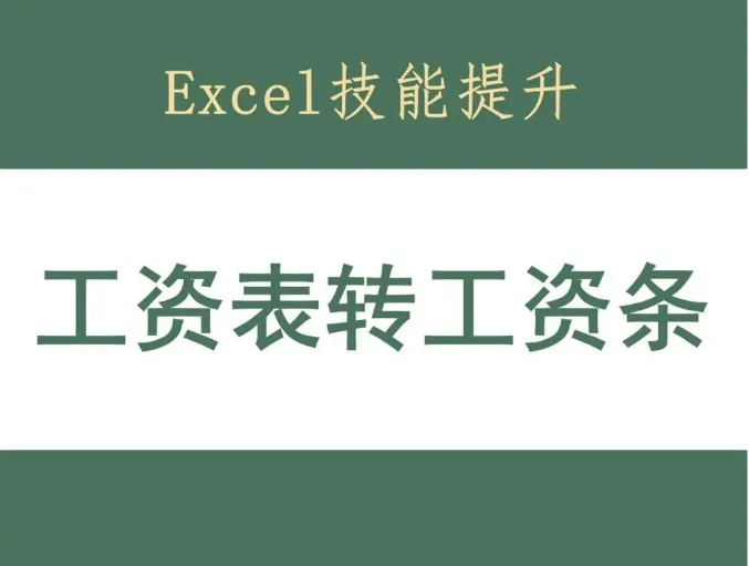 Excel技能提升技巧 快速将工资表转工资条